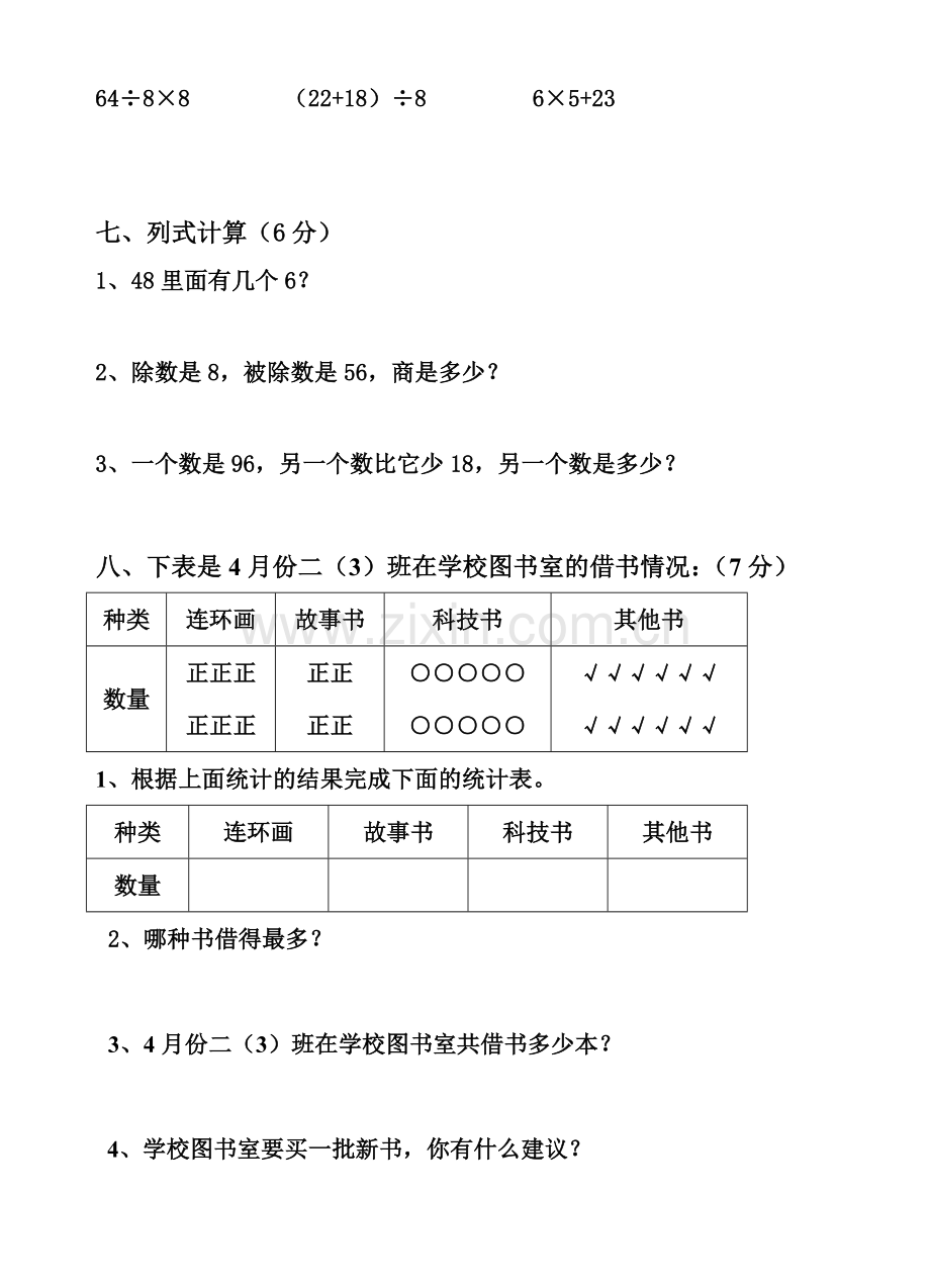 新人教版小学数学二年级下册期中测试题.doc_第3页