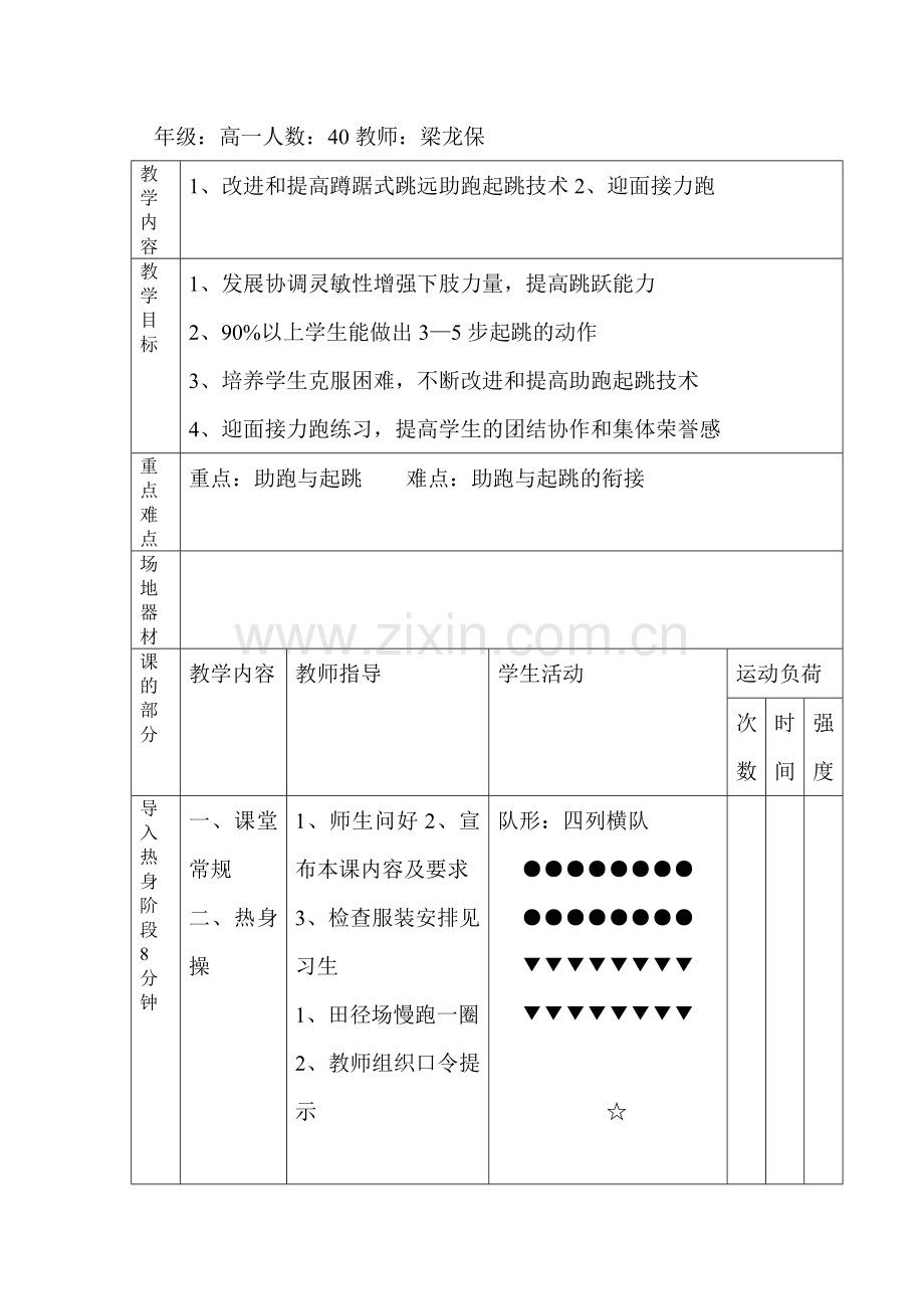 改进和提高蹲踞式跳远助跑与起跳技术.doc_第1页