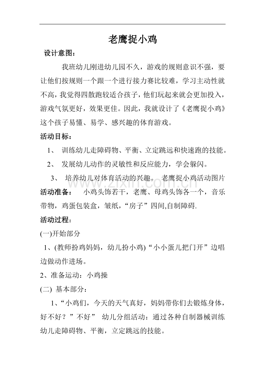 游戏老鹰捉小鸡.doc_第1页