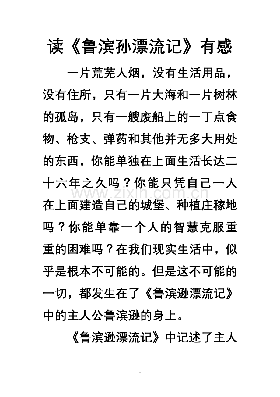 新课标人教版六年级语文下册第四单元作文.doc_第1页