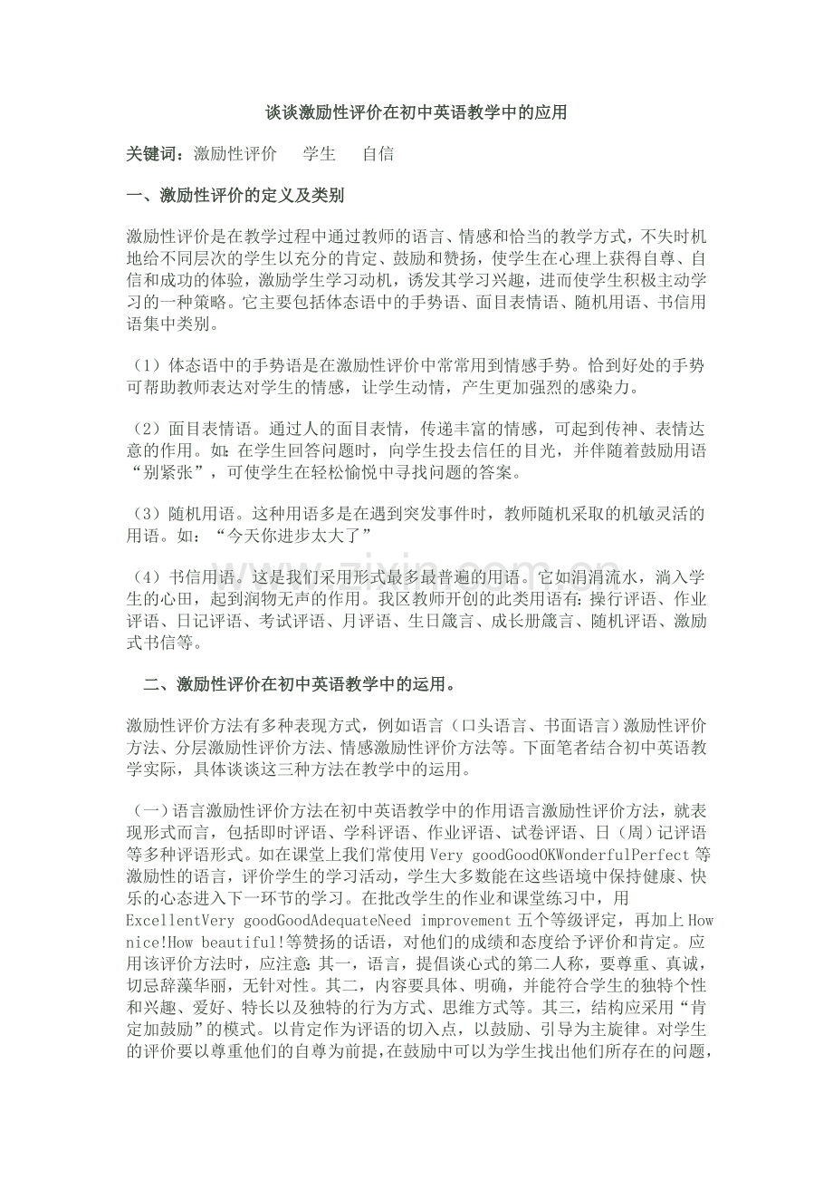 谈谈激励性评价在初中英语教学中的应用.doc_第1页