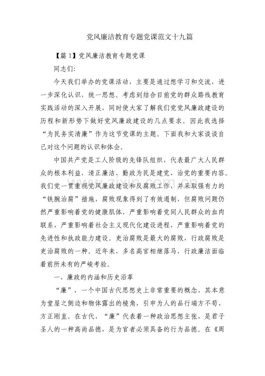 党风廉洁教育专题党课范文十九篇.pdf_第1页