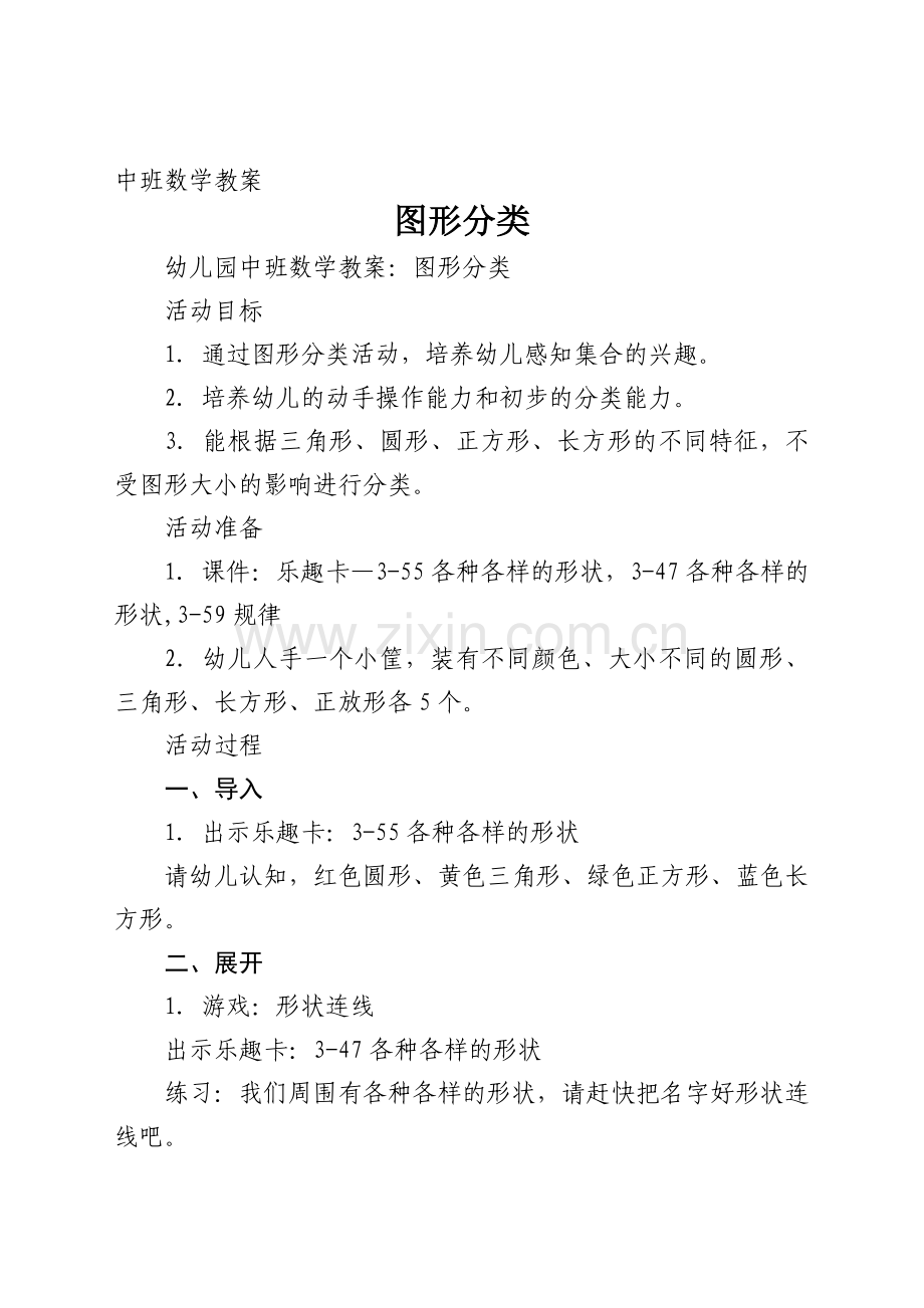 中班数学教案图形分类.docx_第1页