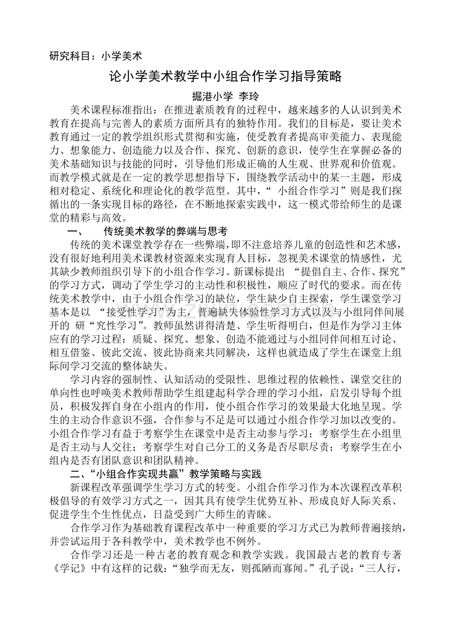 论小学美术教学中小组合作学习指导策略.doc_第1页