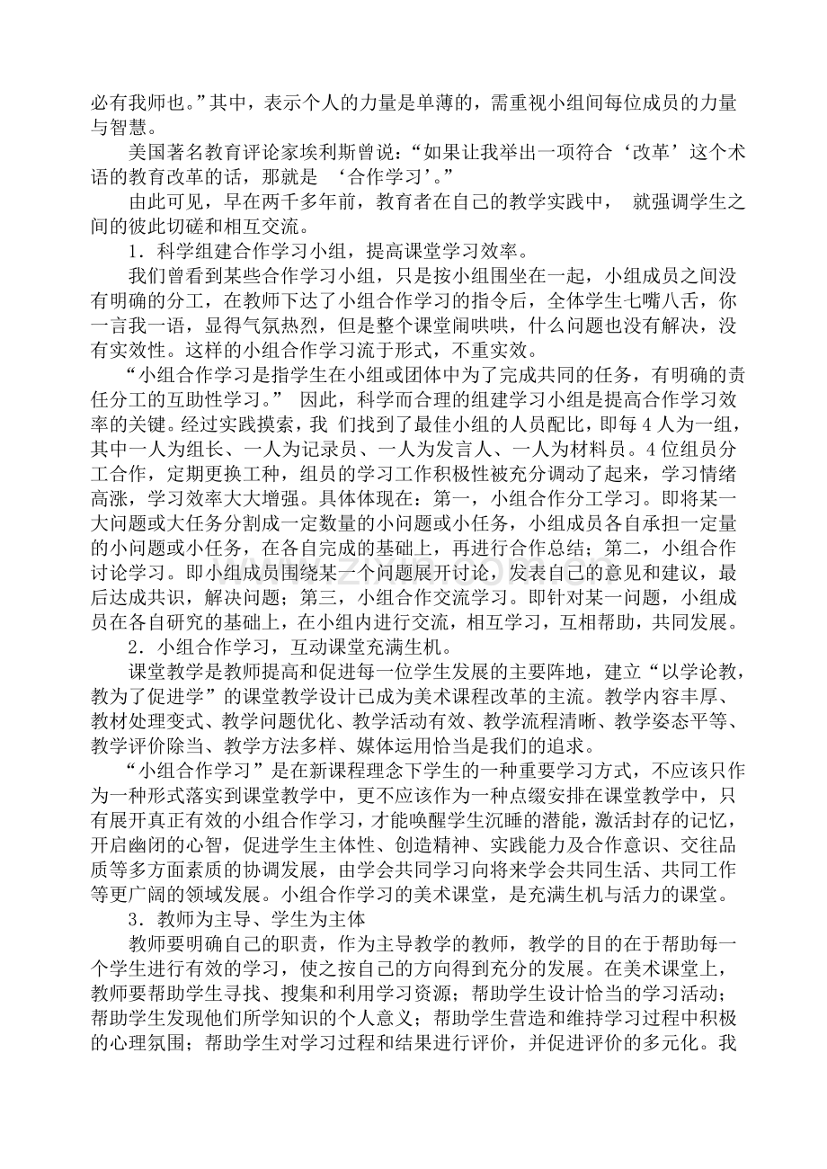 论小学美术教学中小组合作学习指导策略.doc_第2页