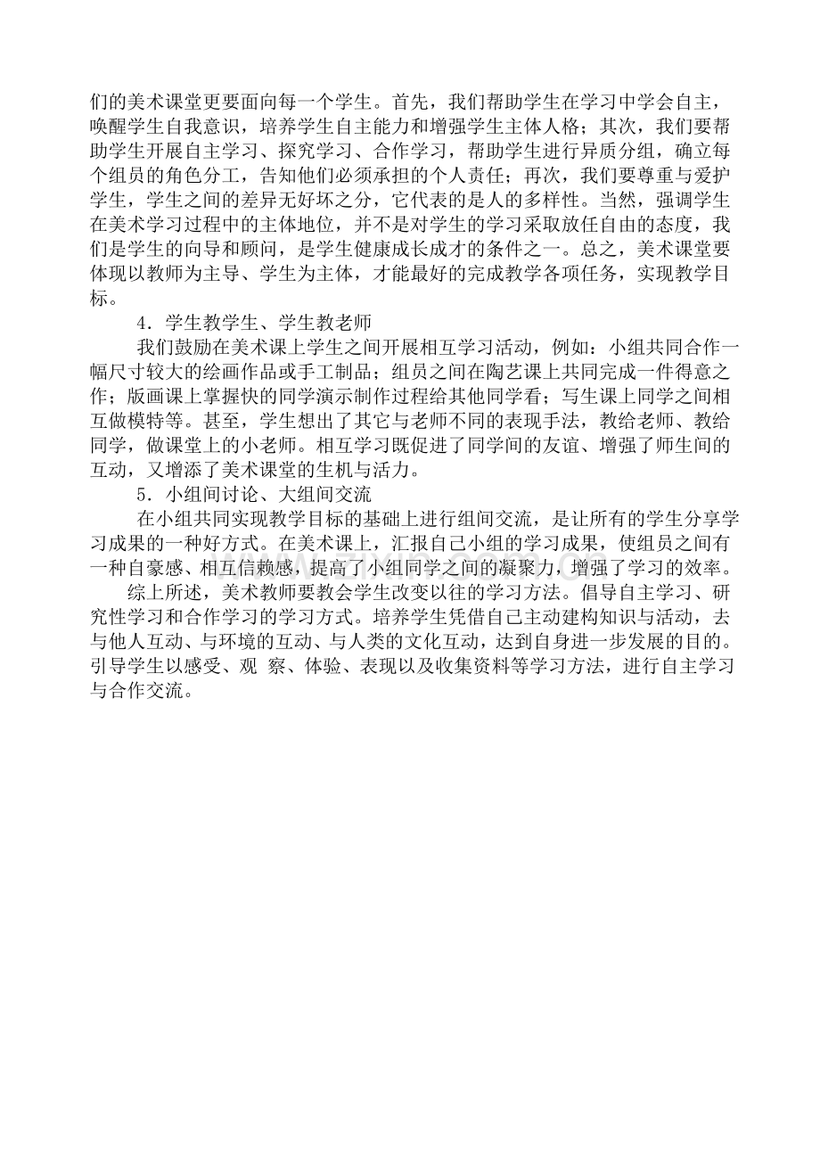 论小学美术教学中小组合作学习指导策略.doc_第3页