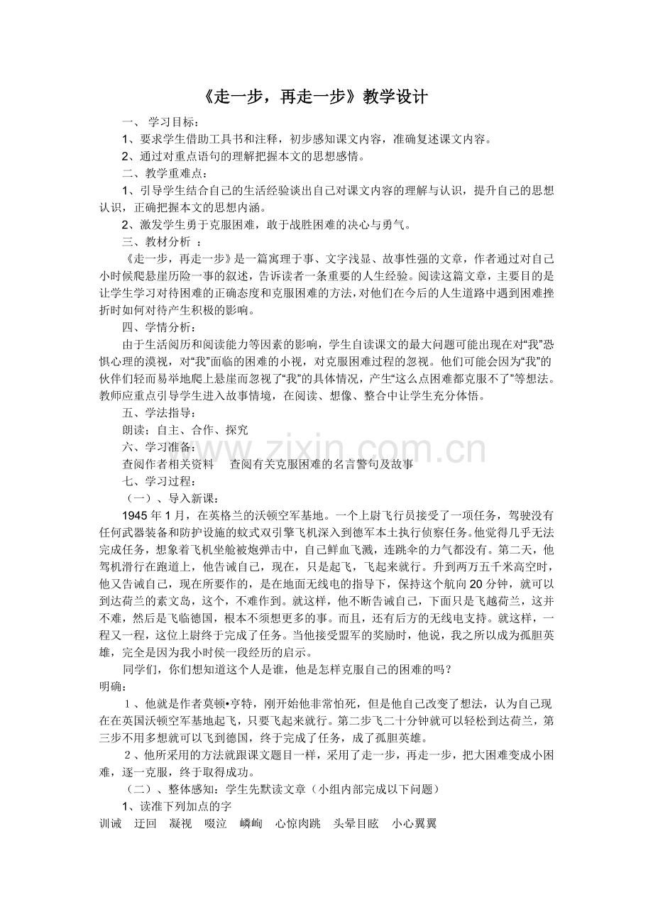 走一步再走一步（教学设计七年级上册）.doc_第1页