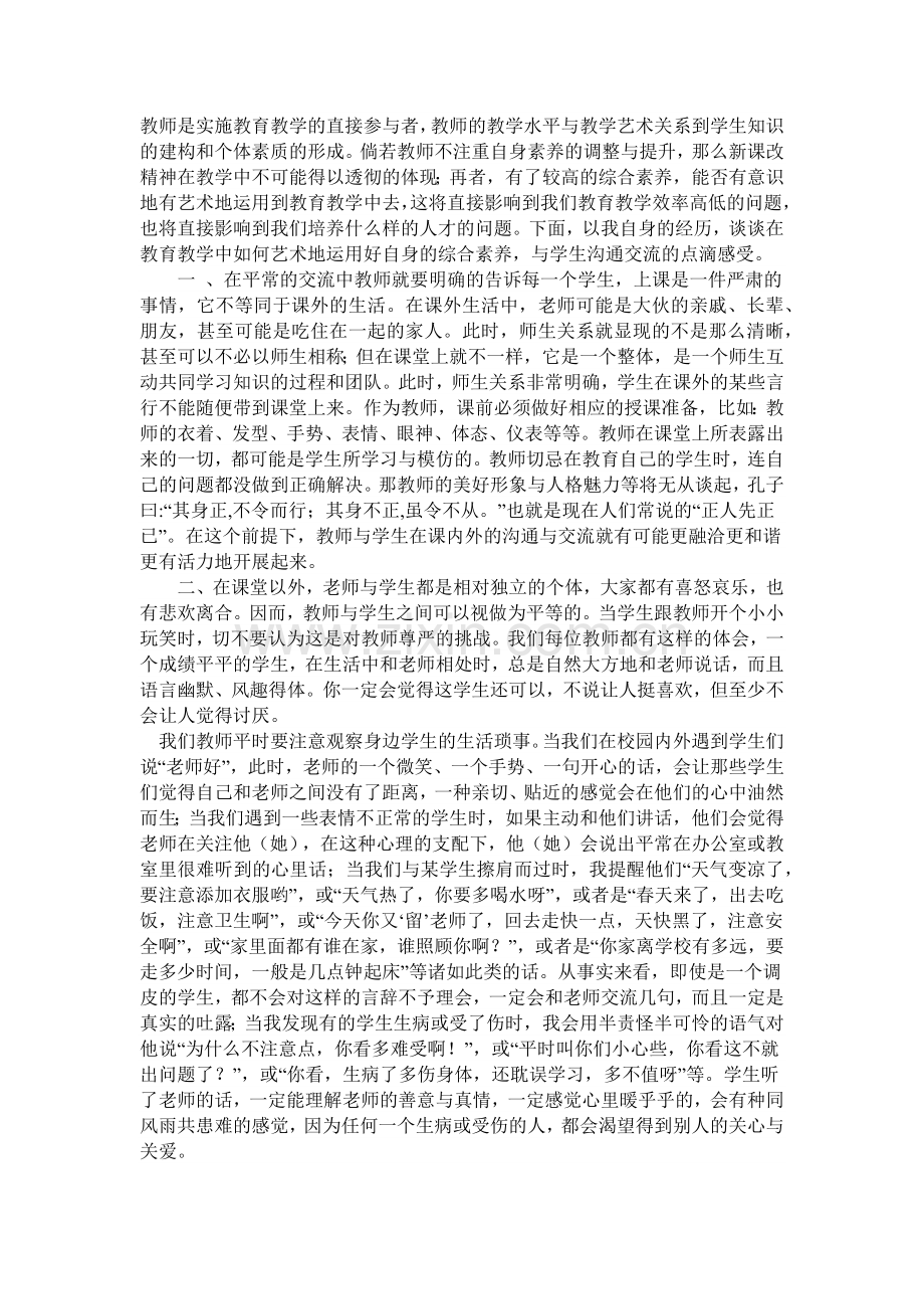 教师与学生之间的沟通技巧.docx_第1页