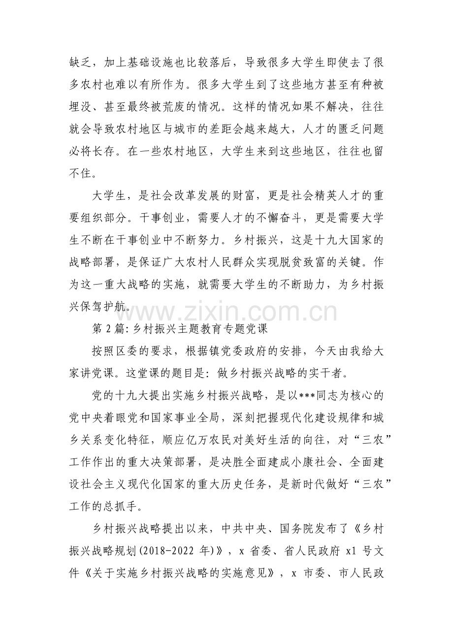 乡村振兴主题教育专题党课范文(3篇).pdf_第2页