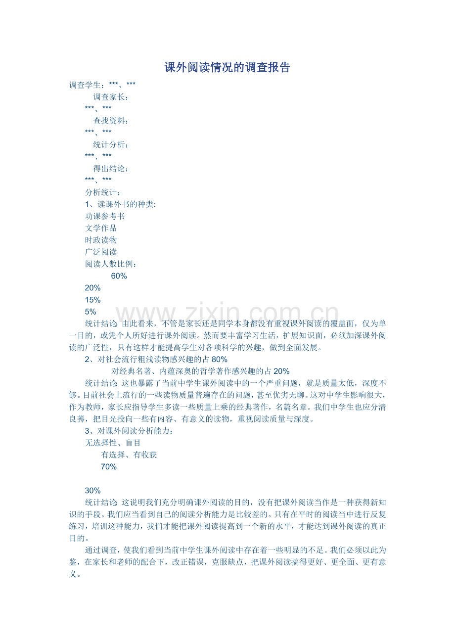 课外阅读情况的调查报告.doc_第1页