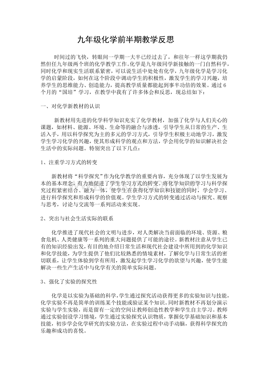 九年级化学前半期教学反思.doc_第1页