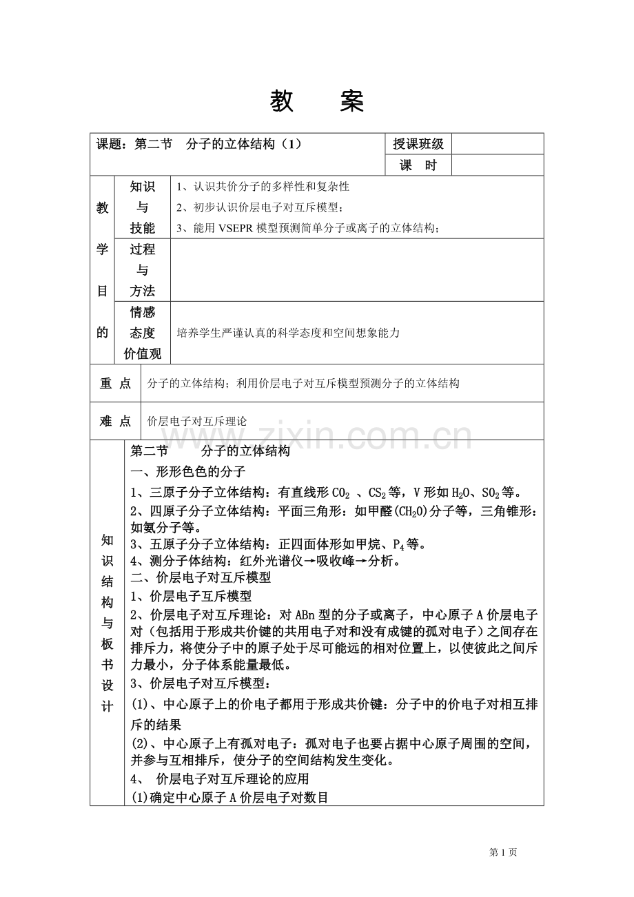 第二节　分子的立体结构.doc_第1页