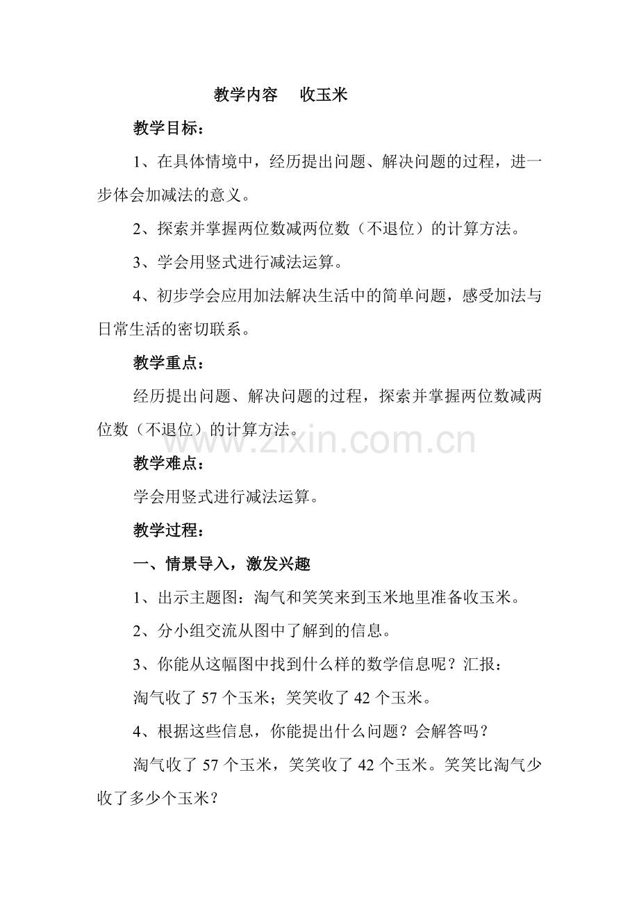 北师大一年级数学收玉米教案.doc_第1页