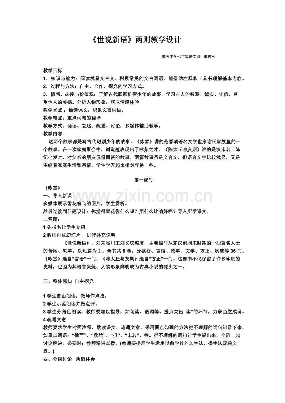 世说新语两则教学设计.docx_第1页