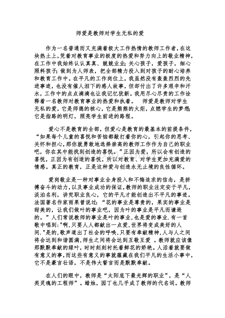 师爱是教师对学生无私的爱.doc_第1页