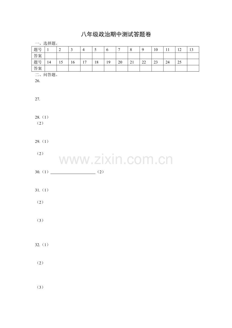 八年级政治期中测试答题卷.doc_第1页