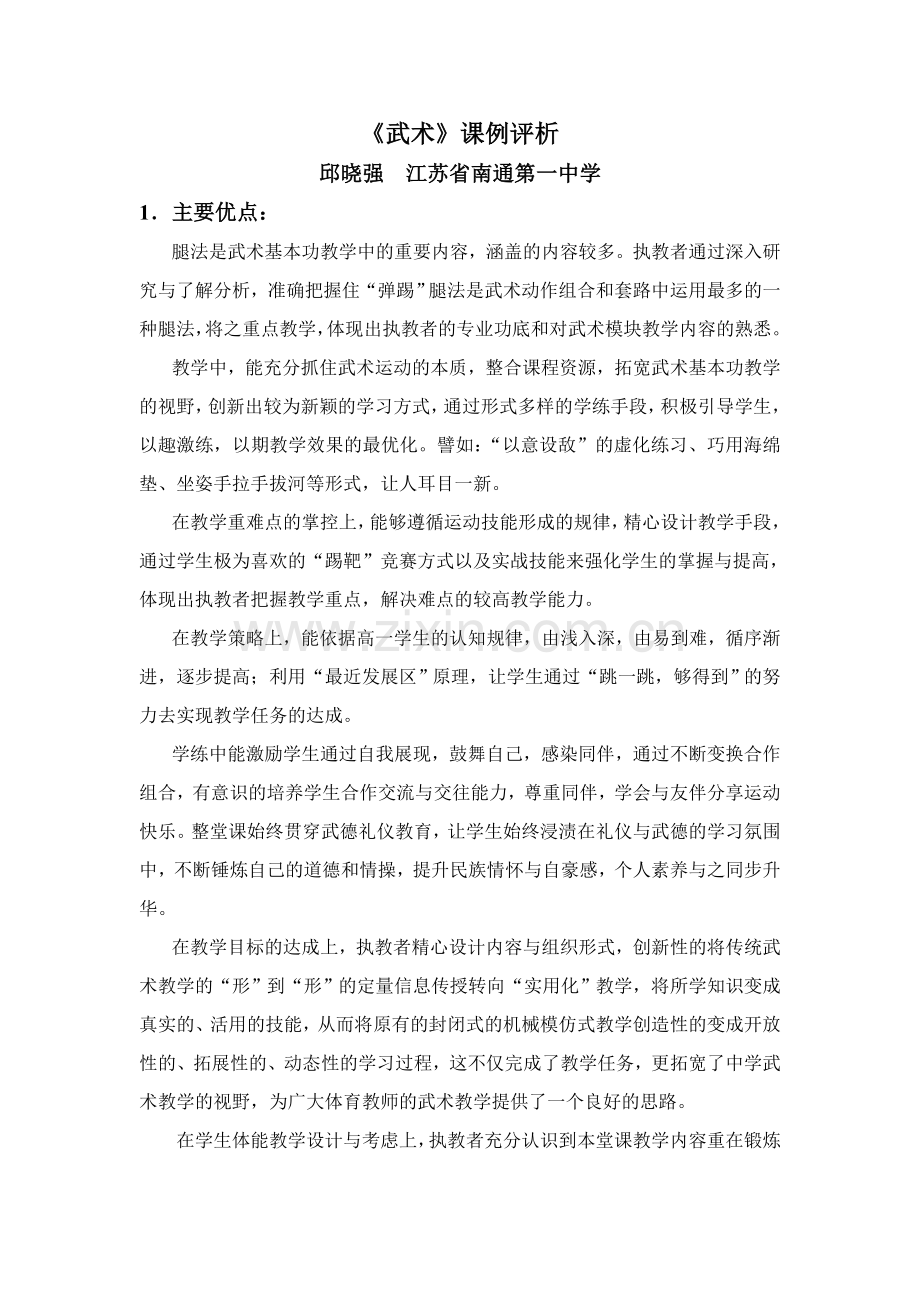 《武术》课例评析.doc_第1页