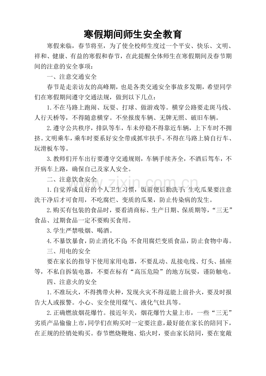 寒假期间师生安全教育.doc_第1页