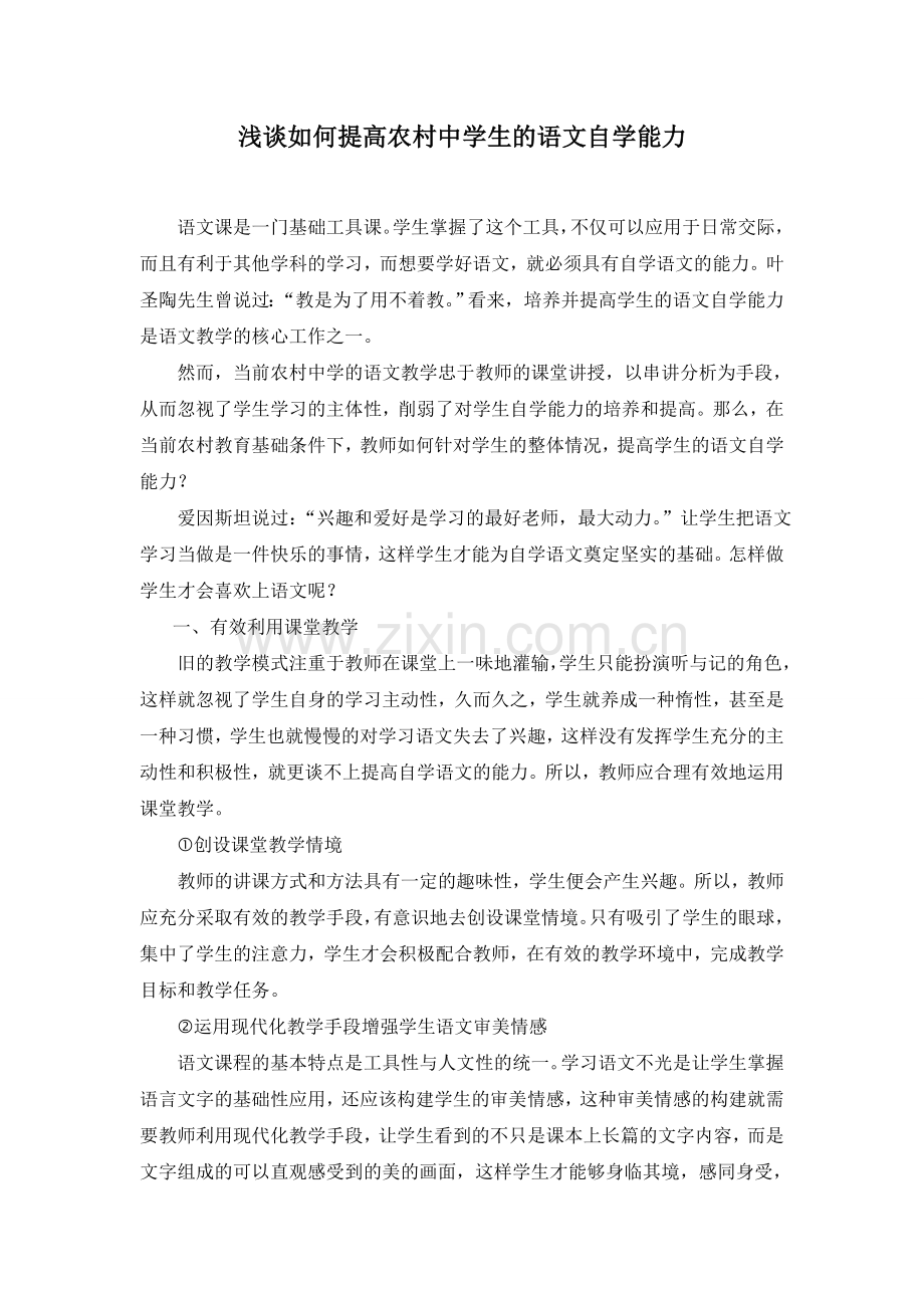 浅谈如何提高农村中学生的语文自学能力.doc_第1页