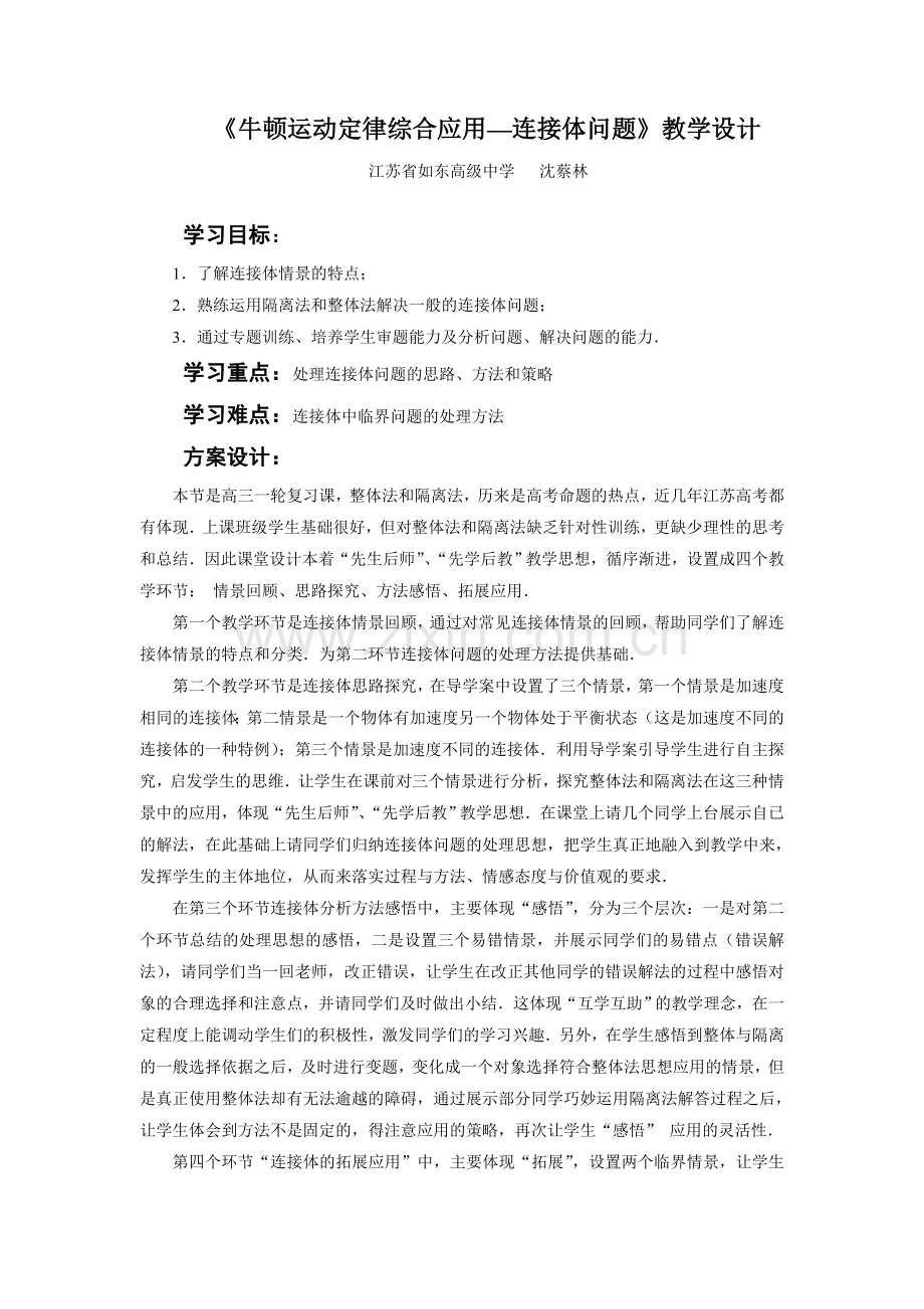 《牛顿运动定律综合应用—连接体问题》教学设计.doc_第1页