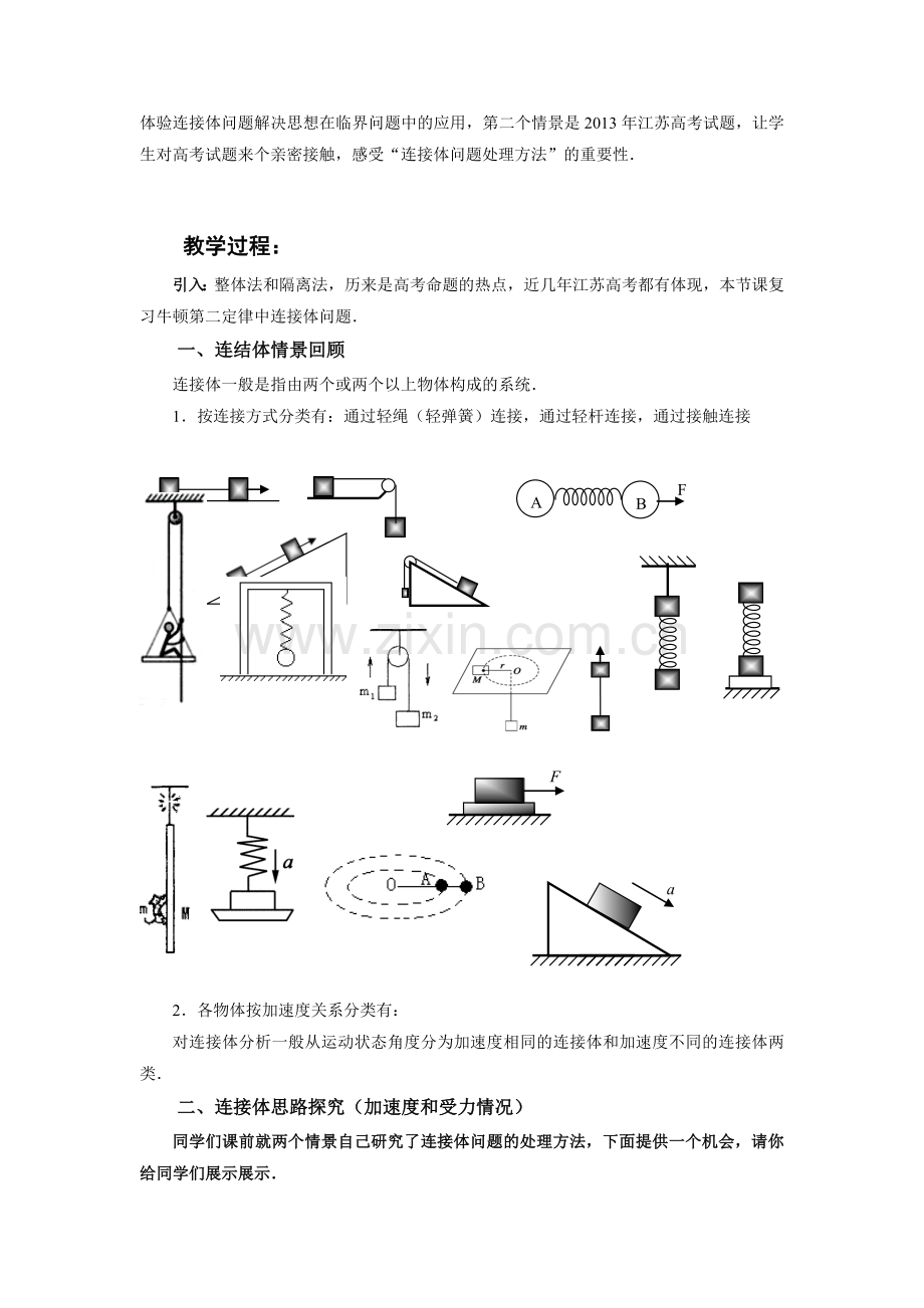 《牛顿运动定律综合应用—连接体问题》教学设计.doc_第2页