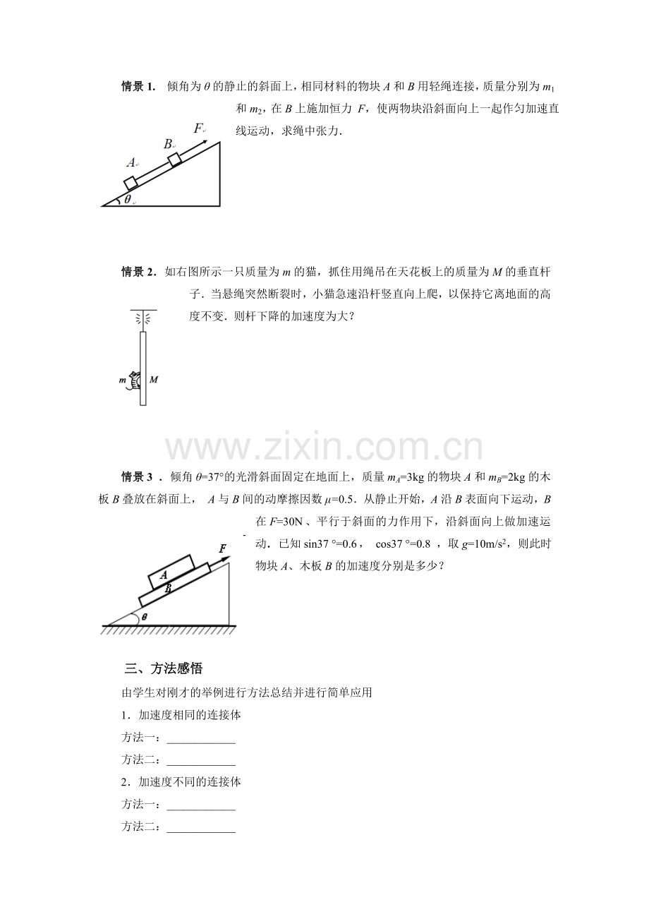 《牛顿运动定律综合应用—连接体问题》教学设计.doc_第3页