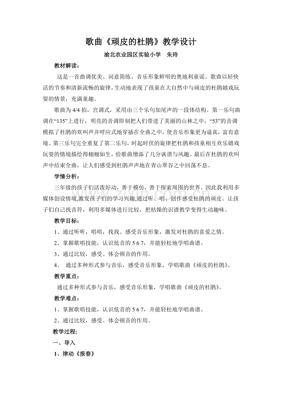 顽皮的杜鹃教案.doc_第1页