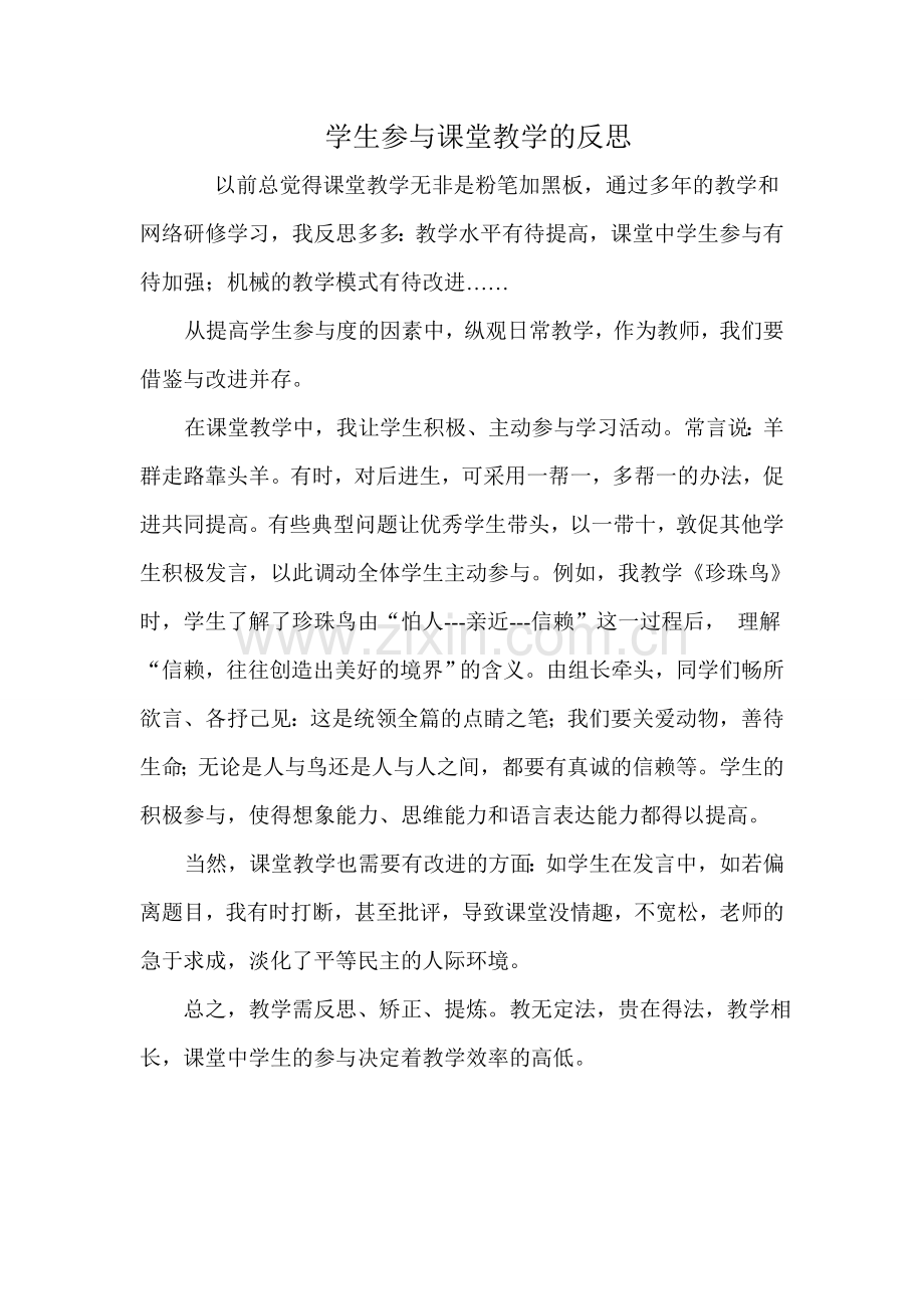 学生参与课堂教学的反思.doc_第1页