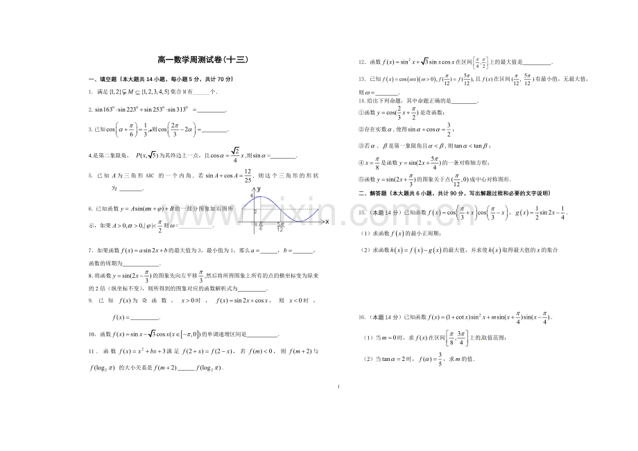 高一数学周测试卷(十三).doc_第1页