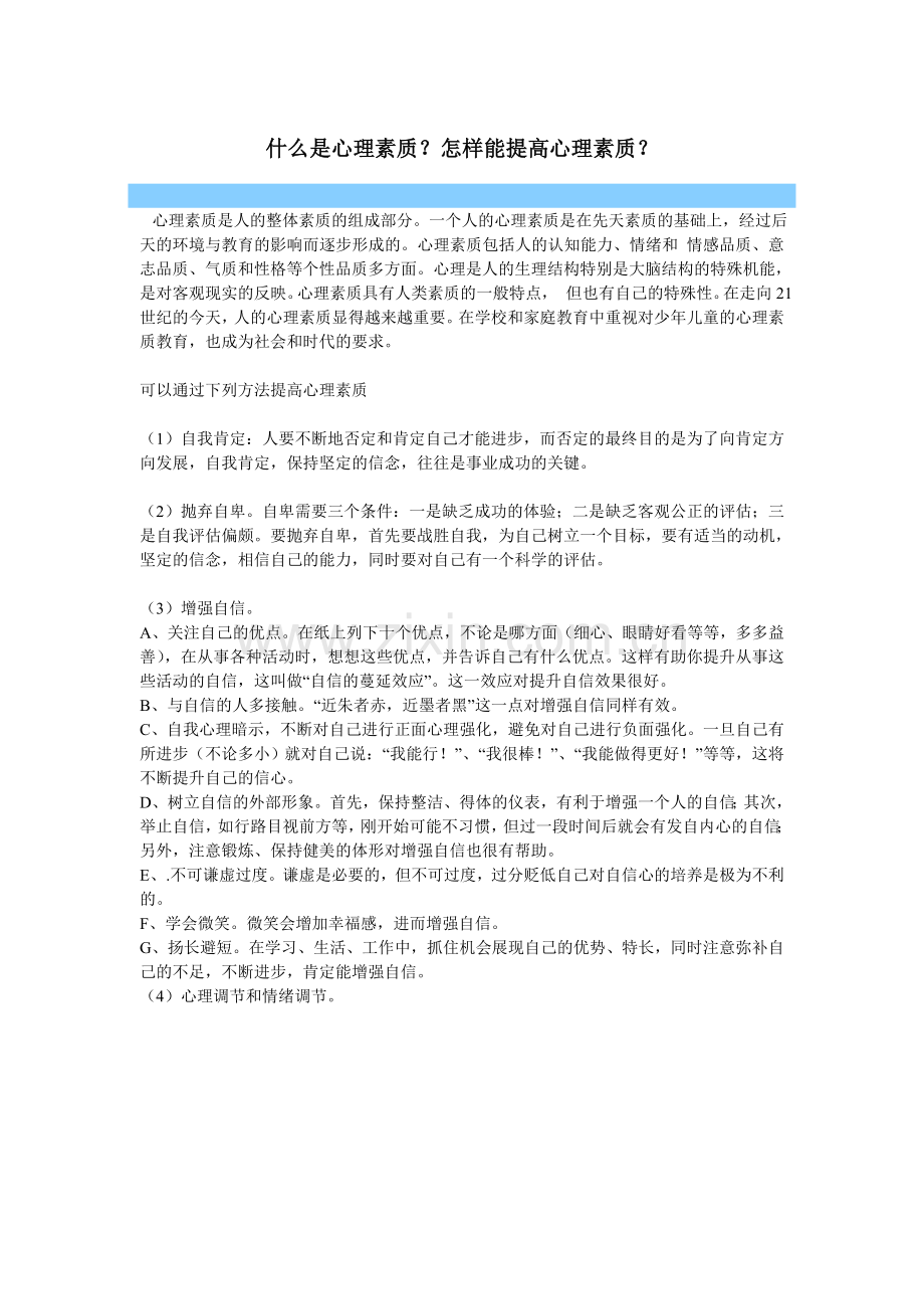 什么是心理素质？怎样能提高心理素质？.doc_第1页