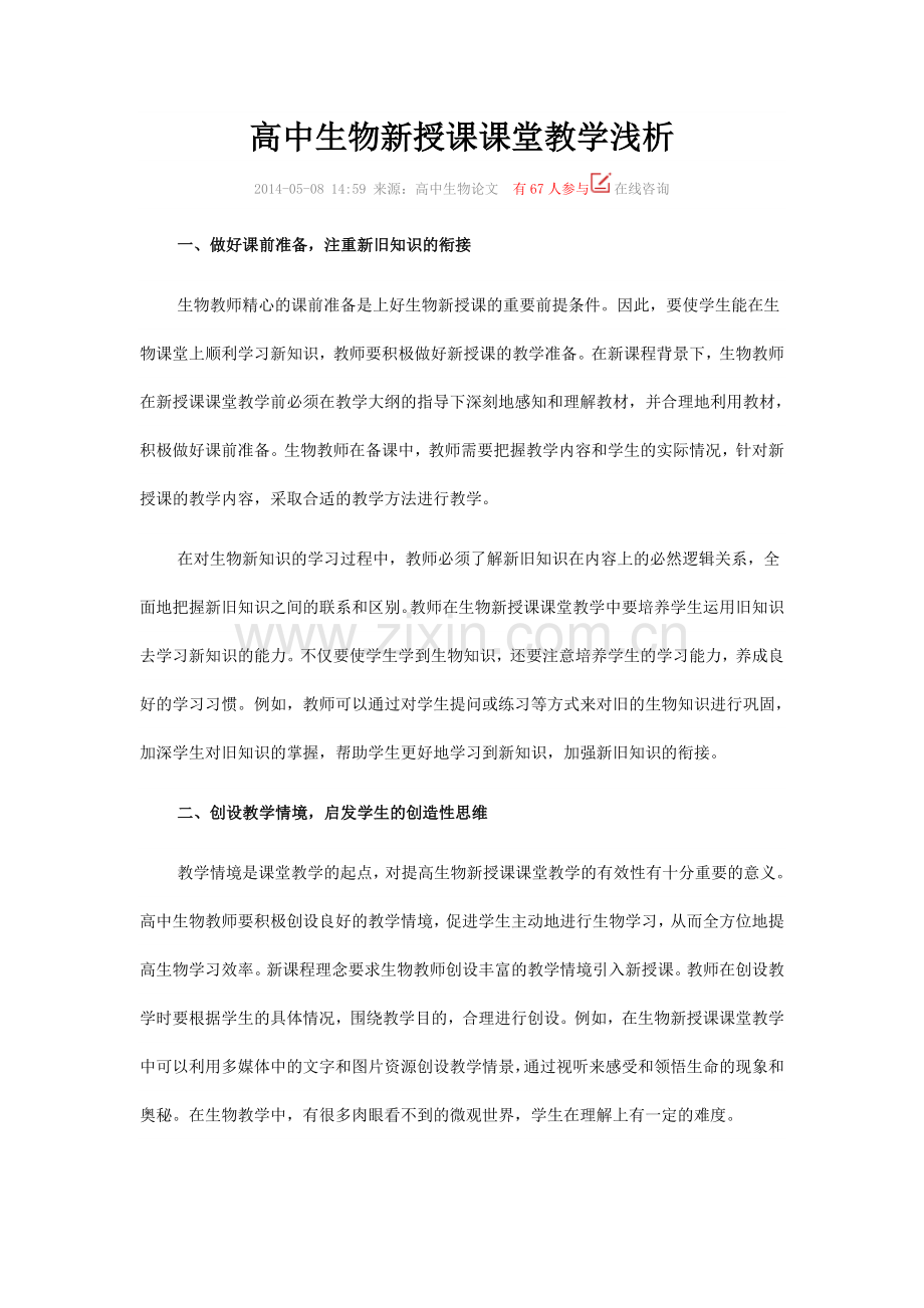 高中生物新授课课堂教学浅析.doc_第1页