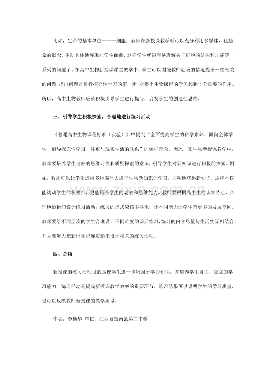 高中生物新授课课堂教学浅析.doc_第2页