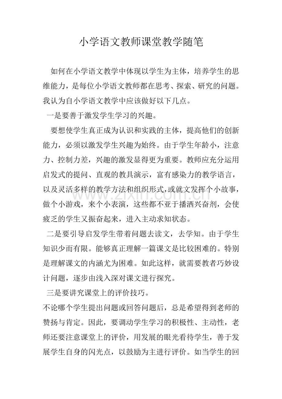 小学语文教师课堂教学随笔.doc_第1页