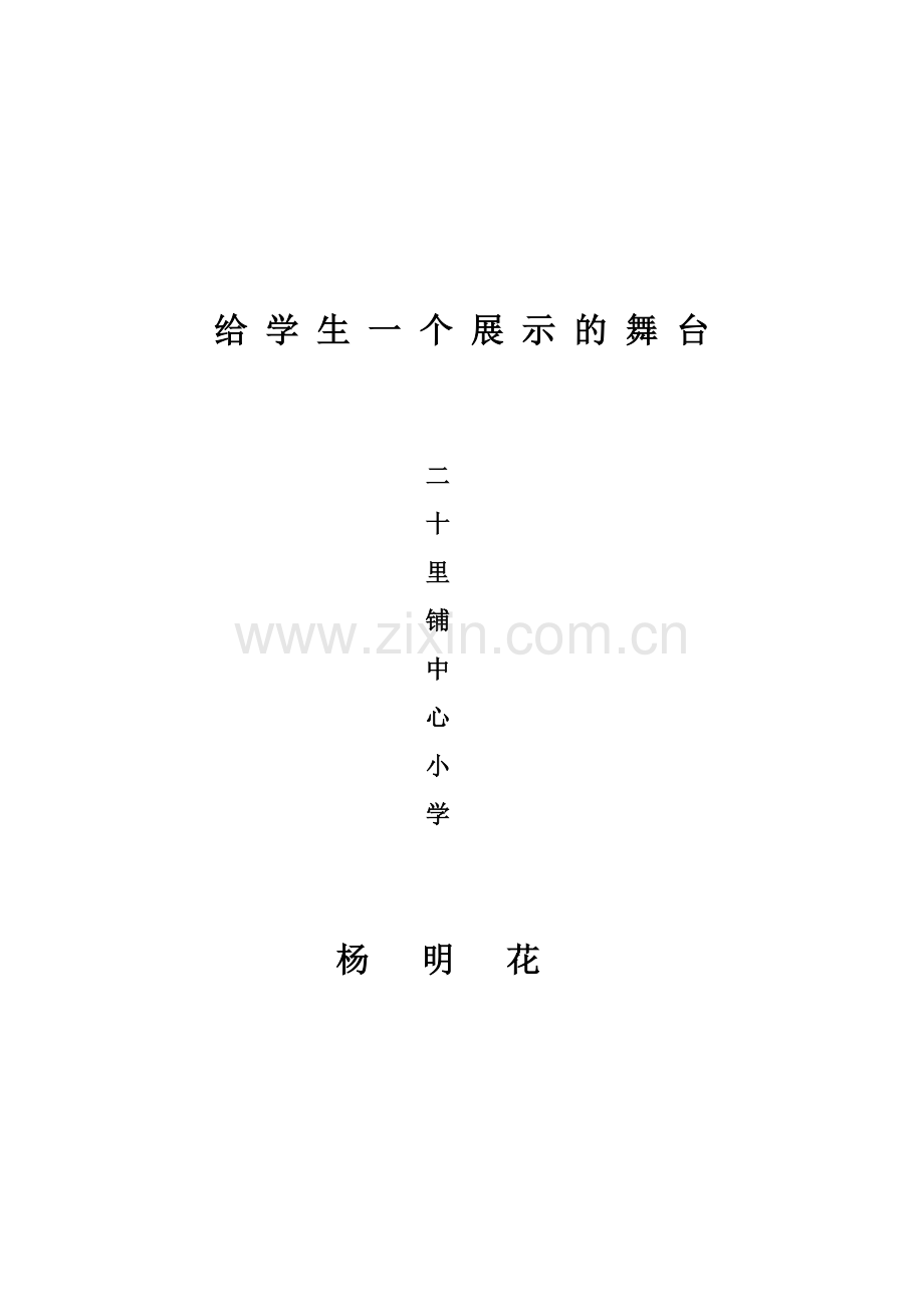 给学生一个展示的舞台.doc_第3页