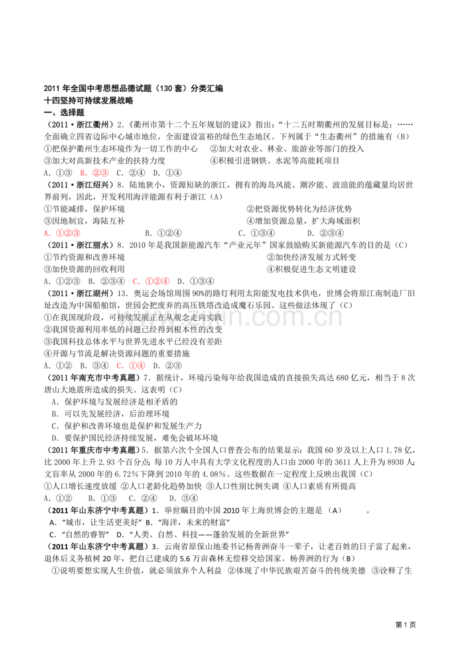 可持续发展战略.doc_第1页