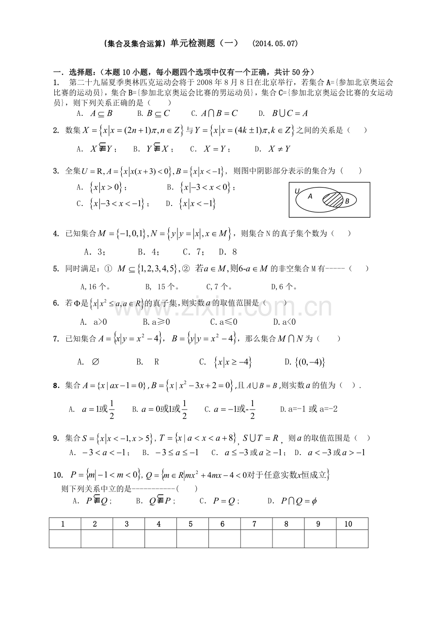 （集合及集合运算）单元检测题(一).doc_第1页