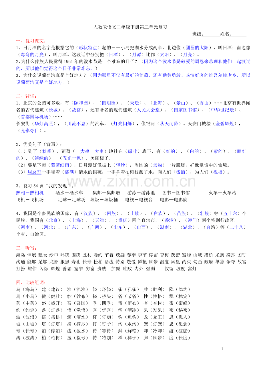 教版小学二年级语文下册第三单元复习.doc_第1页