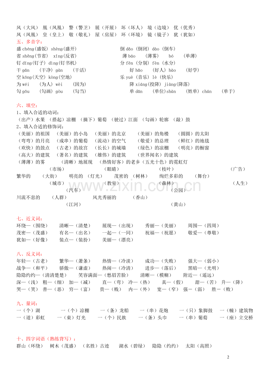 教版小学二年级语文下册第三单元复习.doc_第2页