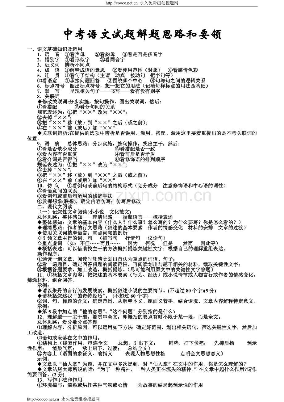 中考语文试题解题思路和要领.doc_第1页