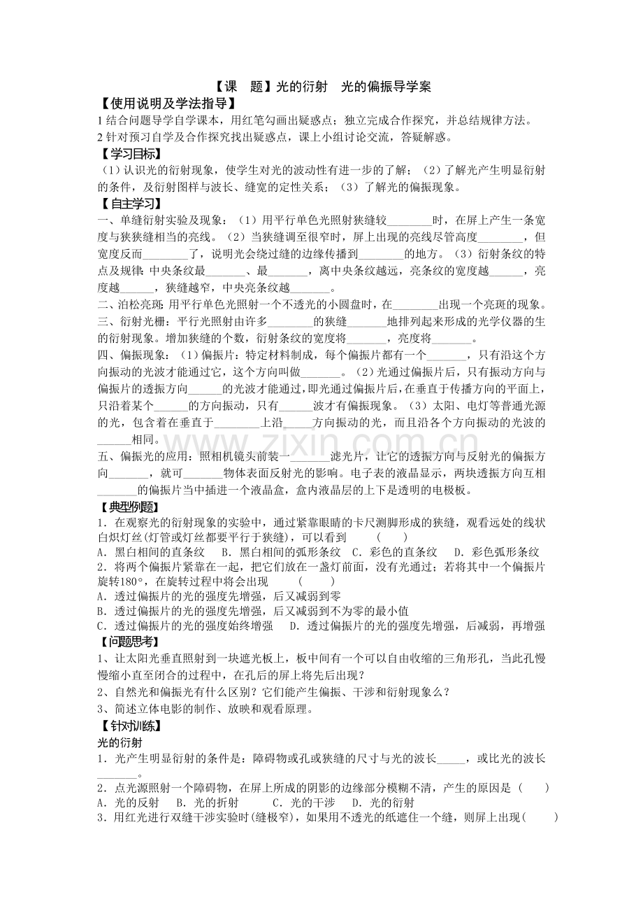 光的衍射光的偏振导学案.doc_第1页