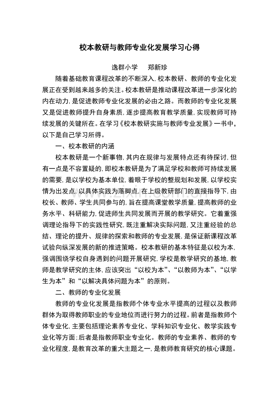 校本教研与教师专业化发展学习心得.doc_第1页