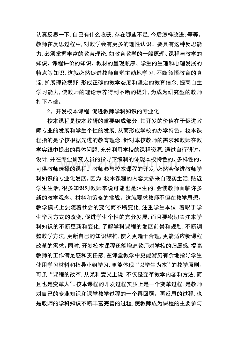 校本教研与教师专业化发展学习心得.doc_第3页