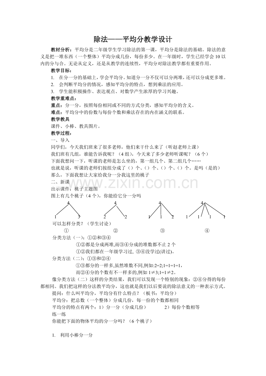 除法——平均分教学设计.doc_第1页