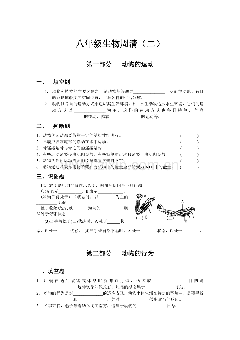 八年级生物周清试卷.doc_第1页