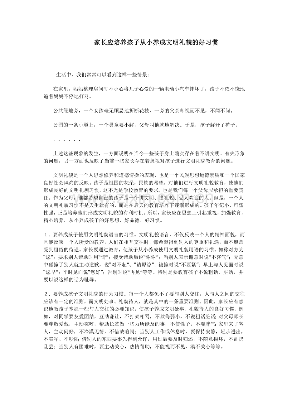 家长应培养孩子从小养成文明礼貌的好习惯.doc_第1页