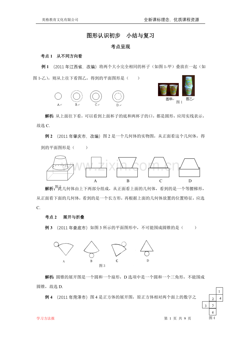 几何图形初步小结与复习.doc_第1页