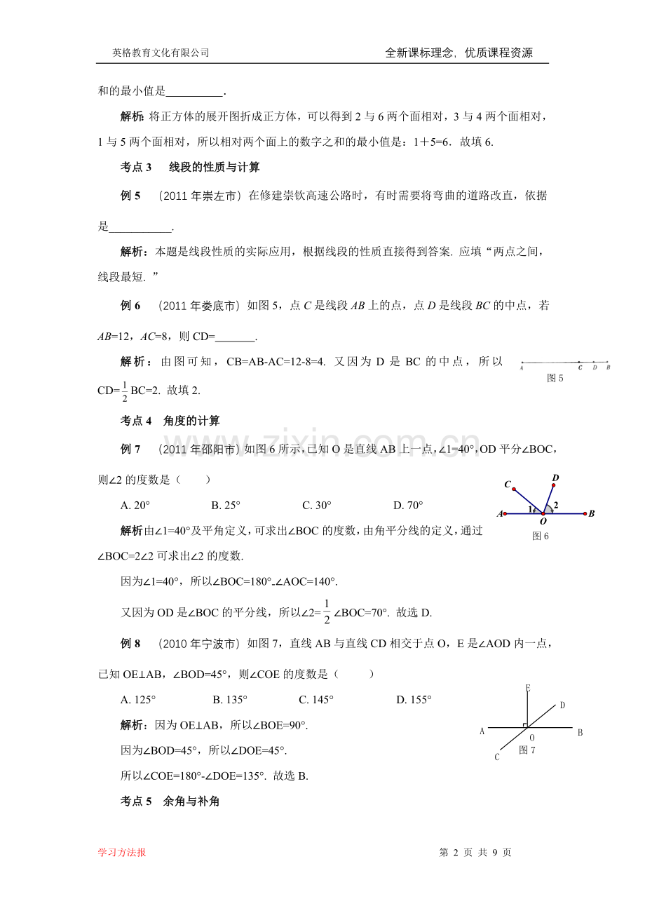 几何图形初步小结与复习.doc_第2页