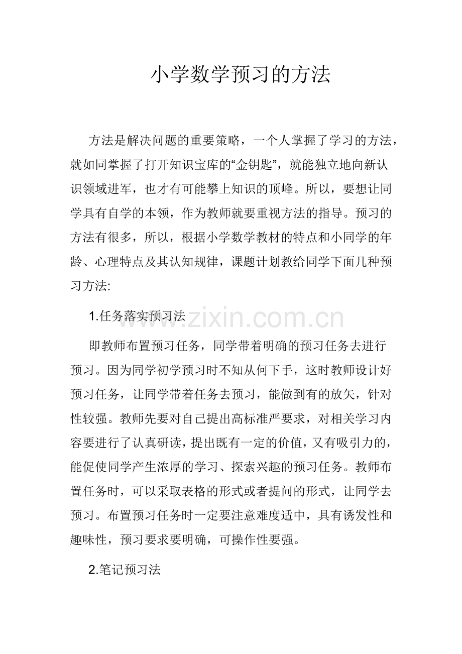 小学数学预习的方法.docx_第1页