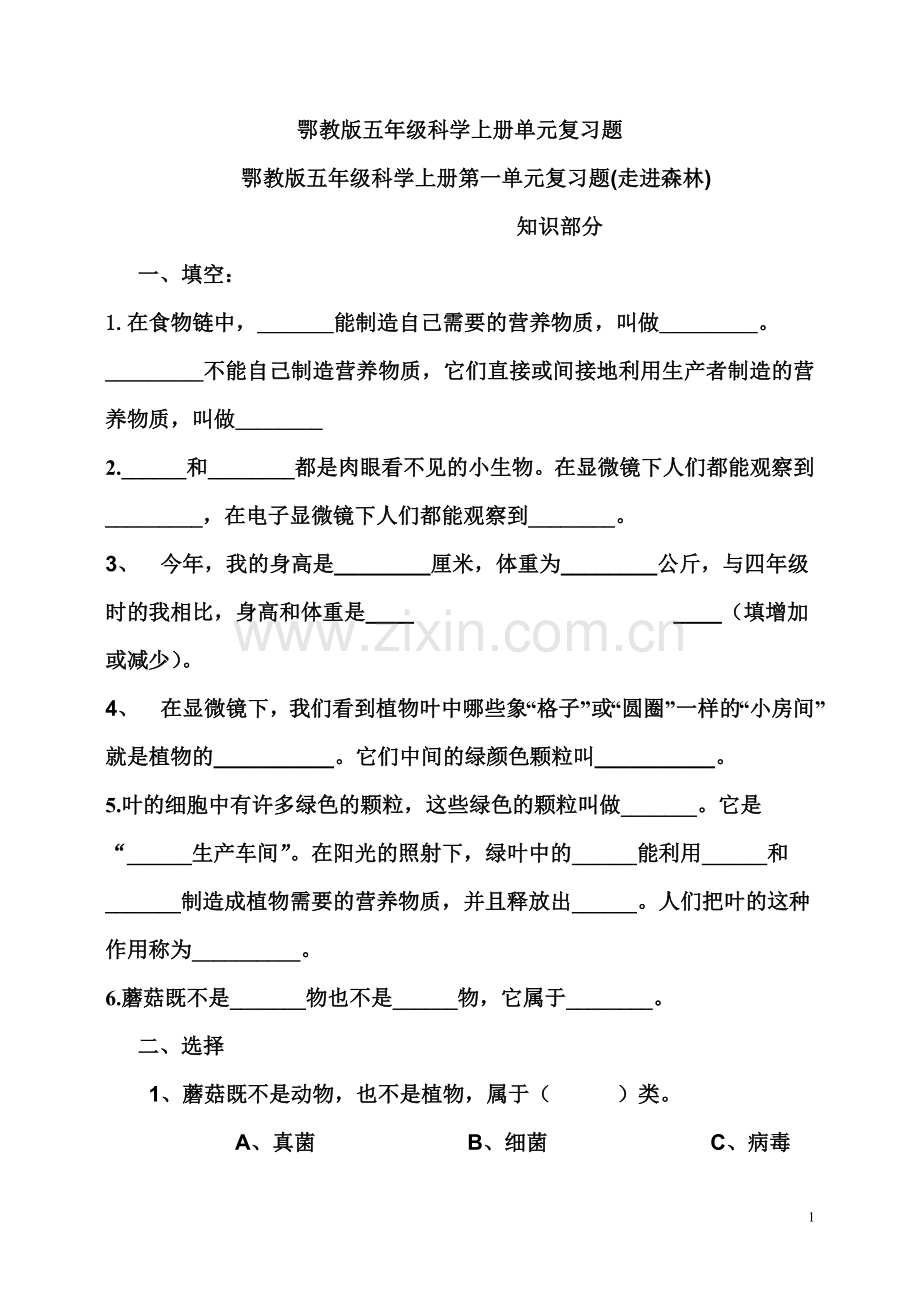 鄂教版五年级科学上册单元复习题.doc_第1页