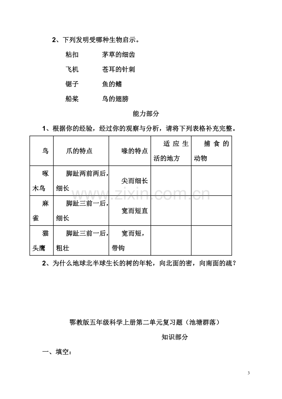 鄂教版五年级科学上册单元复习题.doc_第3页